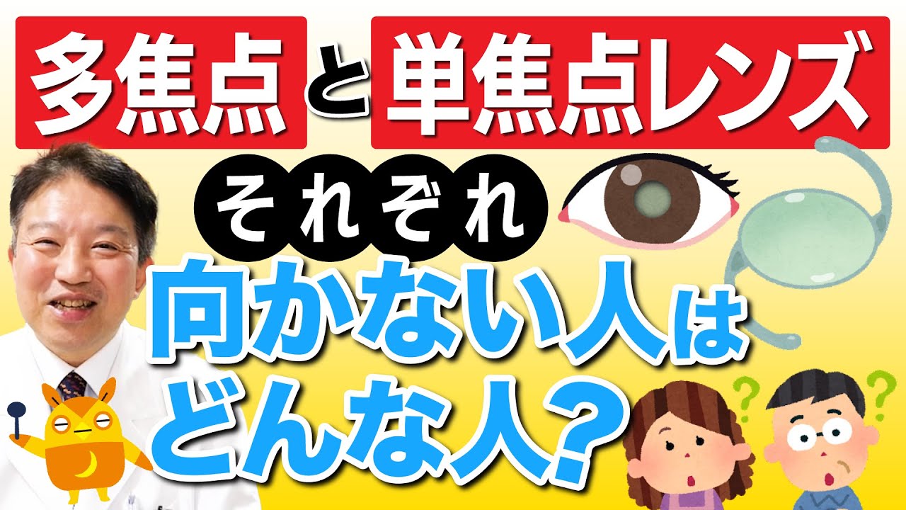 多 焦点 眼 内 レンズ 向 かない 人