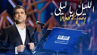 وائل كفوري - الليل يا ليلى - مهرجان الغناء بالفصحى 2023 Wael Kfoury - Alayl Ya Layla - Concert