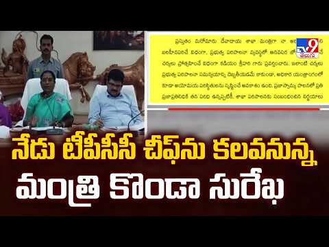 Konda Surekha To Meet TPCC Chief : నేడు టీపీసీసీ చీఫ్‌ను కలవనున్న మంత్రి కొండా సురేఖ - TV9 - TV9