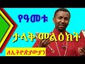 መምህር ዘበነ ለማ / zebene lema / ethiopian orthodox / ተዋህዶ /  ኢትዮጵያ ኦርቶዶክስ /   ምድረ ከብድ