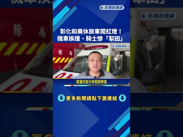 闖紅燈! 彰化和美休旅車撞機車 女騎士重摔倒地－民視新聞