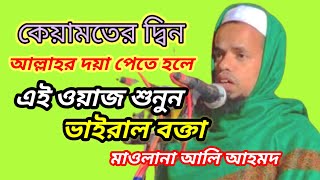 Mawlana Ali Ahmed New Bangla Waz || Ali Ahmed Saheb Waz || M Rahman Media