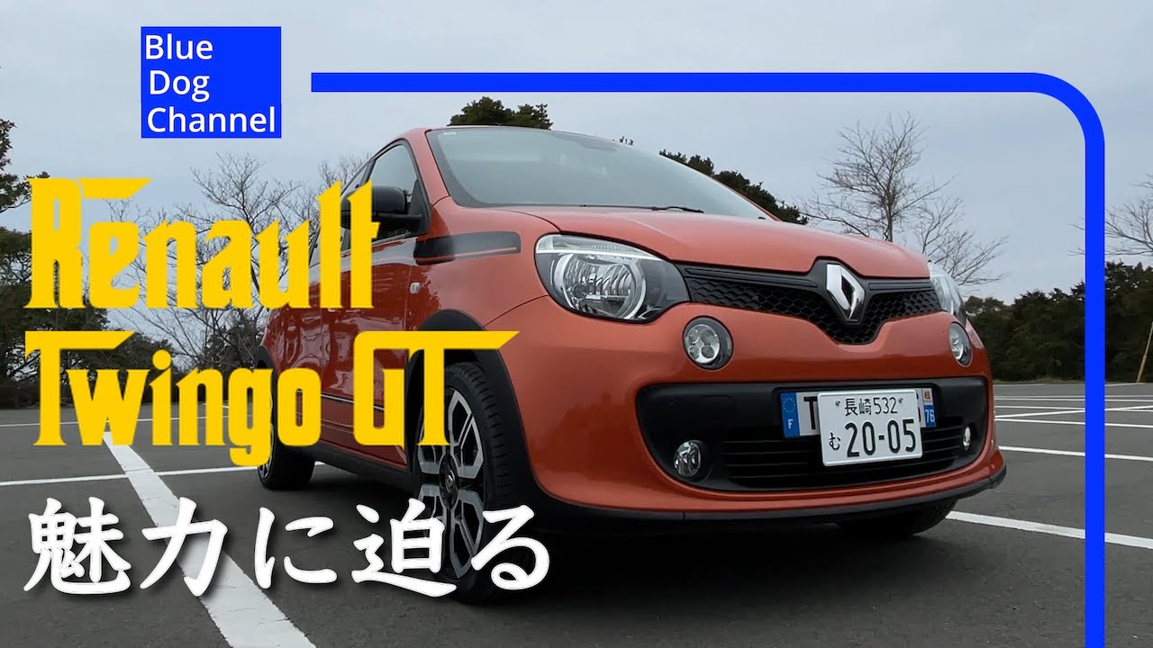 【レビュー】ルノートゥインゴGTはフランス車らしいコンパクトカー