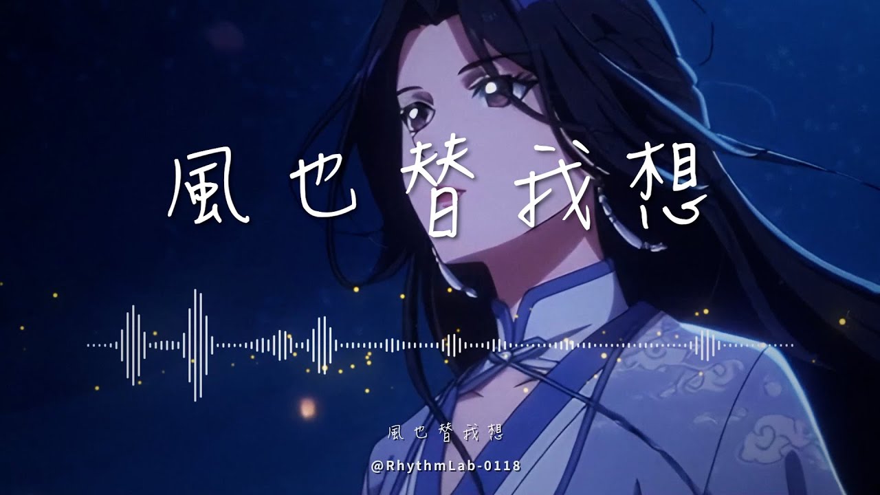 《風也替我想》-「那些未曾說出的牽掛，仍在歲月裡，悄然留香」【Lyrics Video】♪