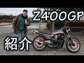 CRキャブの吸気音がたまらないZ400GPの紹介【バイク紹介】エンジン始動有り Kawasaki 紀の国屋マフラー 421 加速音 自家塗装外装