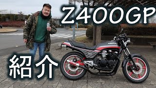 CRキャブの吸気音がたまらないZ400GPの紹介【バイク紹介】エンジン始動 