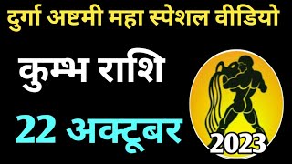 Kumbh rashi 22 October 2023 Aaj Ka kumbh Rashifal | कुम्भ राशि 22 october 2023