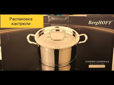 Распаковка кастрюли BergHOFF