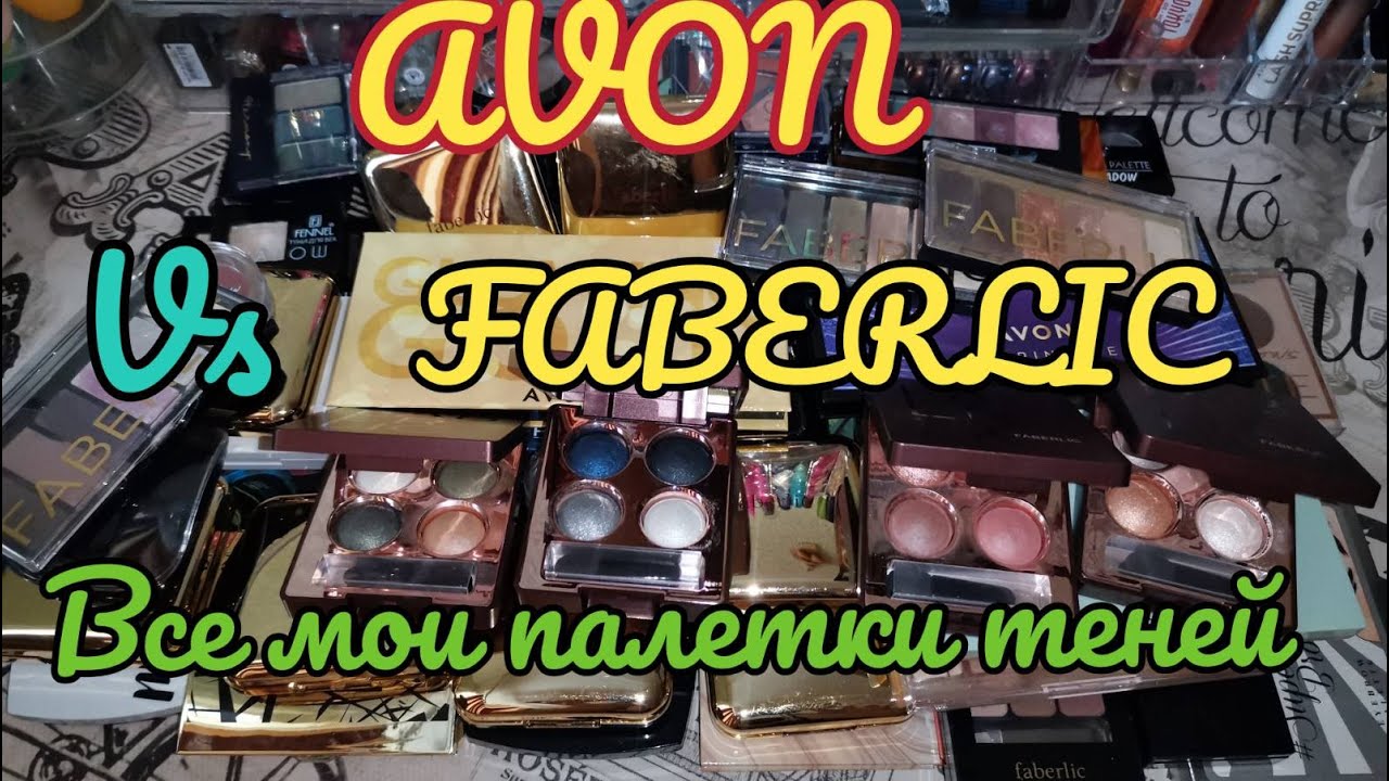 ✨ИНВЕНТАРИЗАЦИЯ 2021 //МОЯ ОГРОМНАЯ КОЛЛЕКЦИЯ ТЕНЕЙ 😱 AVON vs FABERLIC (2 ЧАСТЬ)