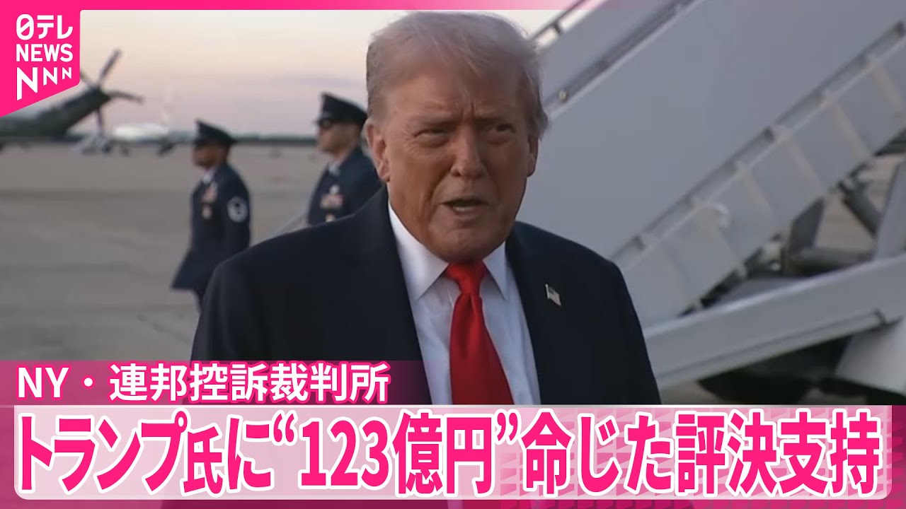 アメリカ・連邦控訴裁】トランプ氏に123億円の支払い命じた陪審の評決