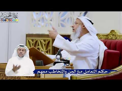 315- حكم التعامل مع الجن والتخاطب معهم - عثمان الخميس