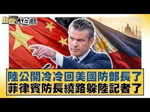 陸公開冷冷回美國防部長了 菲律賓防長繞路躲陸記者了【#新聞大白話】20260531｜#謝寒冰 #李大中 #黃征輝
