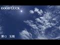 「GOOD LUCK」・ 野口五郎