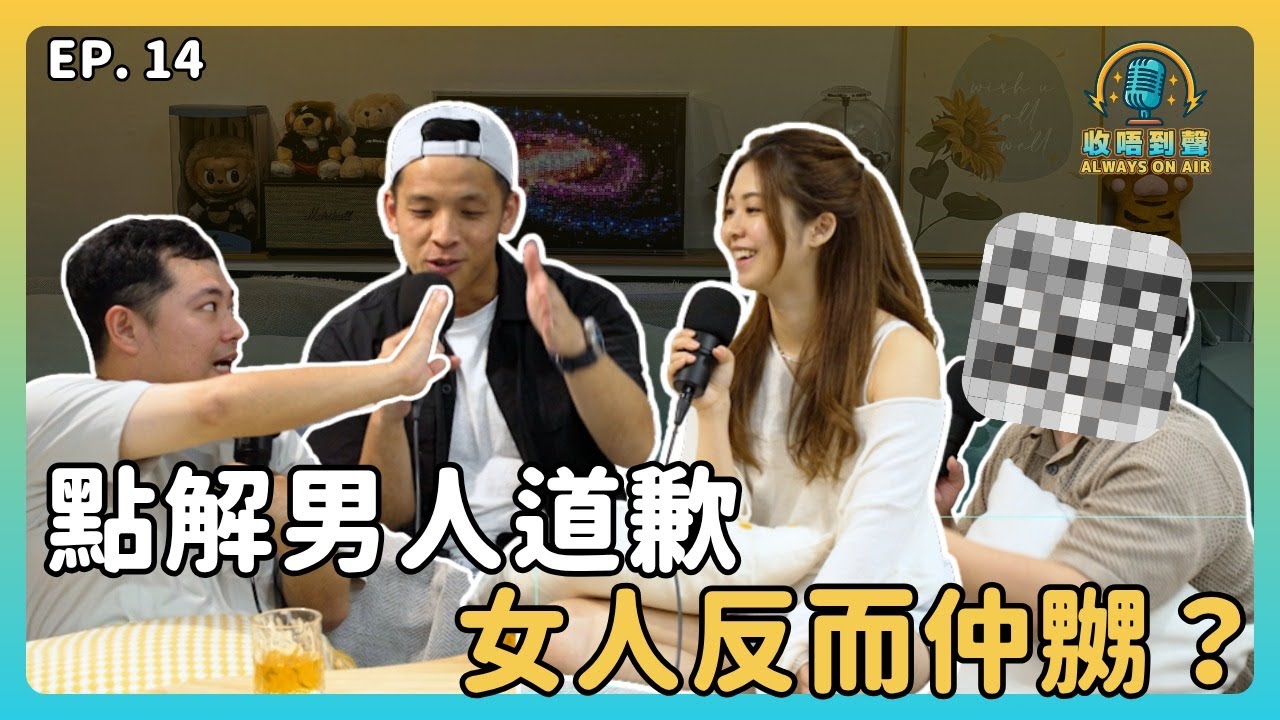 「我都道咗歉啦，你仲想點？」呢句說話你有冇聽過？點解男人咁難真心認錯？｜《收唔到聲》EP.14