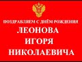 ПОЗДРАВЛЯЕМ ИГОРЯ НИКОЛАЕВИЧА ЛЕОНОВА С ДНЁМ РОЖДЕНИЯ ! #шнейвасборис #леоновигорь #фмбароссии