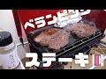 【ベランピング】コールマンツーバーナー用鉄板でステーキ！
