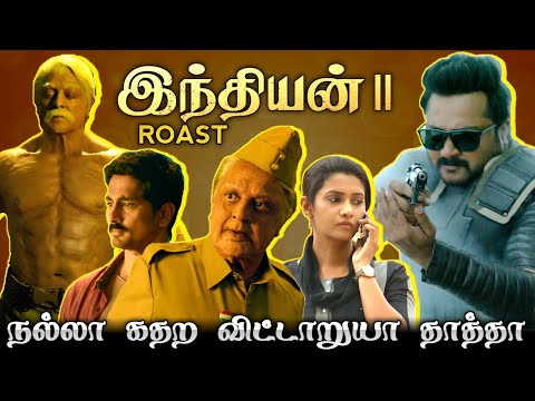 INDIAN 2 ROAST🔥/தாத்தா நல்லா கதற விட்டாரறுடா யப்பா