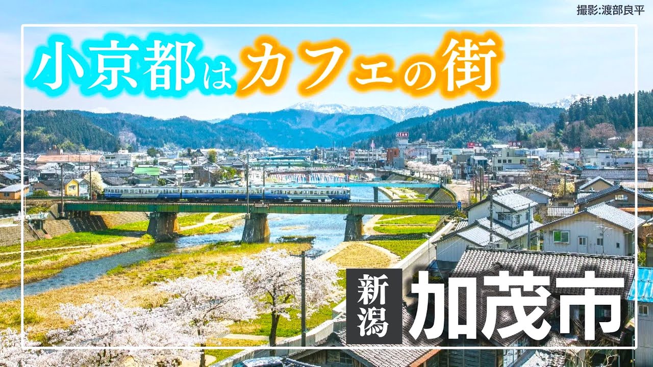 【新潟県にある小京都】加茂市を訪ねてみたら素敵なカフェがたくさんある街歩きの楽しい街でした