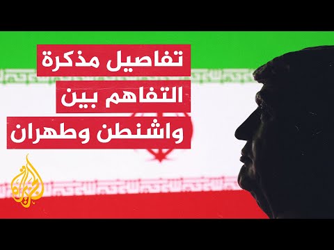 مسؤول في البيت الأبيض يكشف النص الكامل لمذكرة التفاهم مع إيران