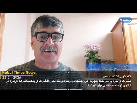 تنش‌های تازه بر سر خط دیورند؛ دوباره در کانون توجه منطقه‌ای قرار گرفته است.