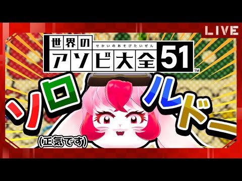 【世界のアソビ大全51】三連休はルドーで決まり!皆もやろう!!!【生配信】