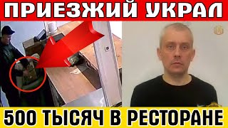 Приезжий украл из сумочки сотрудницы московского ресторана 500 тысяч рублей