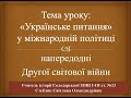 Українське питання у міжнародній політиці напередодні Другої світової війни. Відеоурок