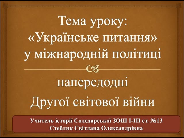 Реферат: Україна у міжнародній політиці напередодні Другої світової війни