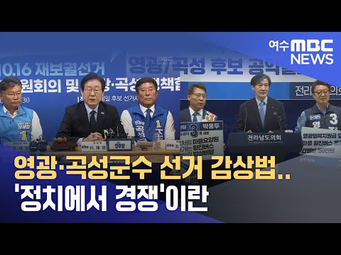 영광·곡성군수 선거 감상법..&amp;#39;정치에서 경쟁&amp;#39;이란 -R(240926목/뉴스투데이)