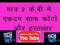 19.मात्र 2-10 KB में बनाइए फोटो और साइन .. make photo in 12 kb Tech. Guru