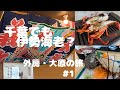 【千葉県 外房・大原の旅 ＃1】千葉で伊勢海老とれるんです / 夷隅東部漁業 直営店「いさばや」さんで大興奮～♪