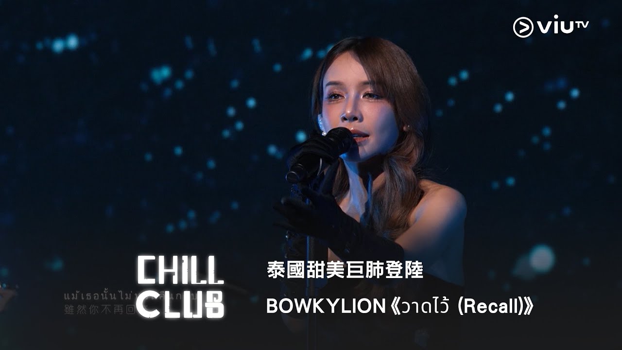 泰國甜美巨肺登陸《CHILL CLUB》🇹🇭 BOWKYLION《วาดไว้ (Recall)》📞