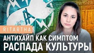 Антихайп как симптом распада культуры