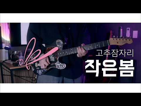 작은 봄 (Guitar Cover) - 고추잠자리