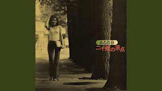 二十歳の原点のテーマ