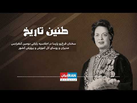 طنین تاریخ سخنان فرخ رو پارسا در اجلاسیه پایانی دومین کنفرانس مدیران و روسای کل آموزش و پرورش کشور