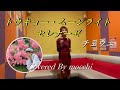 トキョームーンライトセレナーデ🎵 チェウニ カラオケ🎤 Cover by mocchi No.117