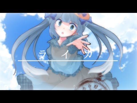 「改変PV」ライカ
