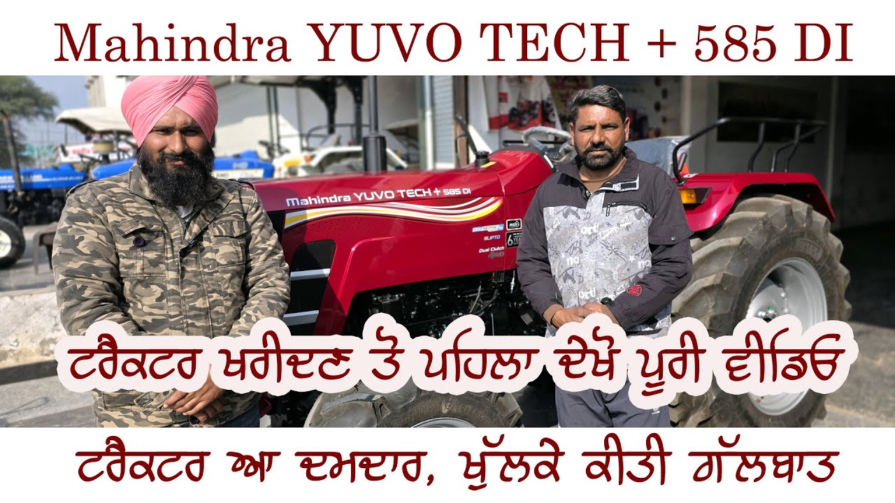 Mahindra 585 DI, ਦਮਦਾਰ ਟਰੈਕਟਰ ਆ, ਰੇਟ ਵੀ ਸਬ ਨਾਲੋਂ ਘੱਟ, ਕੰਪਨੀ ਨਾਲ ਖੁੱਲਕੇ ਕੀਤੀ ਗੱਲਬਾਤ, ਦੇਖੋ ਵੀਡੀਓ