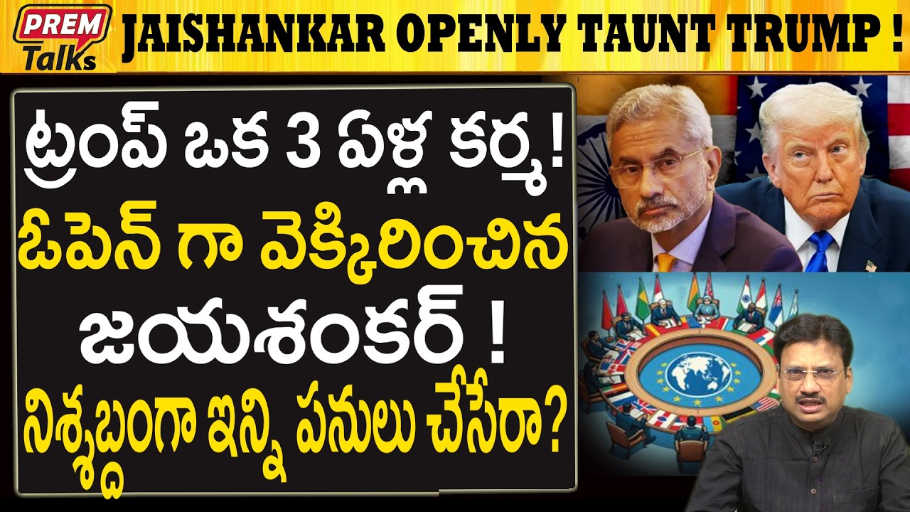 ట్రంప్ ను ఓపెన్ గా నిందించిన జయశంకర్..! Jaishankar Taunts Trump Openly! 3Years Pain?