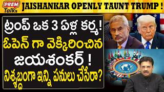 Download Lagu ట్రంప్ ను ఓపెన్ గా నిందించిన జయశంకర్..! Jaishankar Taunts Trump Openly! 3Years Pain? MP3