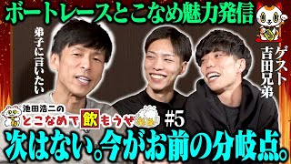 【吉田凌太郎・裕平】池田浩二の常滑で飲もうぜ＃５【超真面目回】