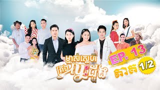   majs Sneh Krong Besdoung Episode 13 Part 12