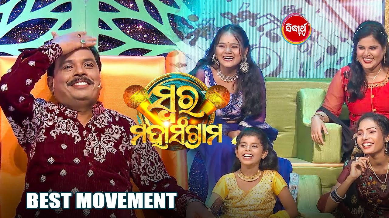 ସଙ୍ଗୀତର ଲଢେଇ ଭିତରେ ହରି ଲଗେଇଲେ ହସର ଫୁଲଝରୀ - Swara Mahasangram - Sidharth TV