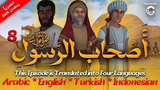 The Companions of the Prophet series, episode 8 | As7ab Al Rasool series #Ramadan_2024