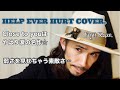 【HELP EVER HURT COVER】藤井風☆Close to youはやはり涙の名作！〜弱さを見せちゃう素敵さ…#藤井風#カバー