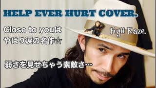 【HELP EVER HURT COVER】藤井風☆Close to youはやはり涙の名作！〜弱さを見せちゃう素敵さ…#藤井風#カバー