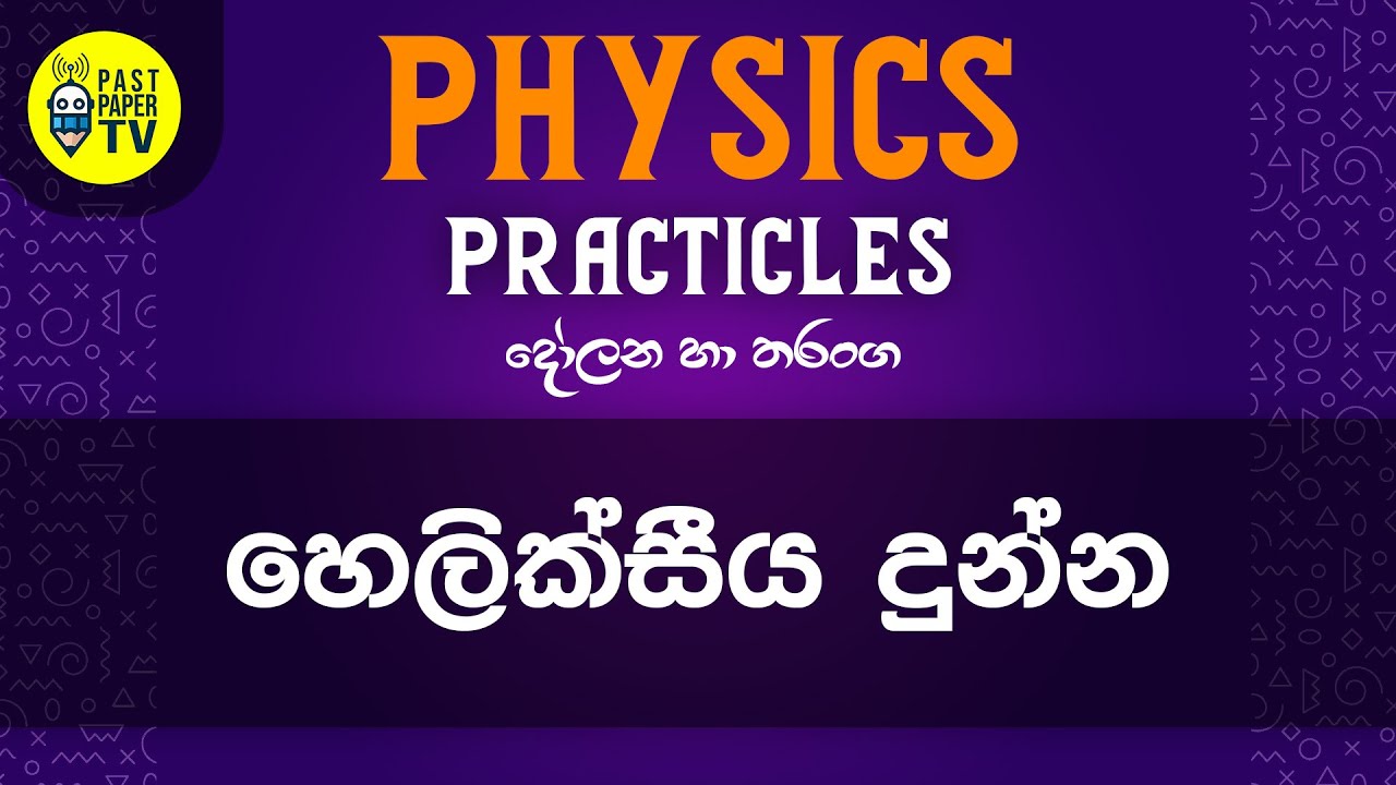 Physics Practical Video Series | දෝලන හා තරංග | හෙලික්සිය දුන්න | EP 02