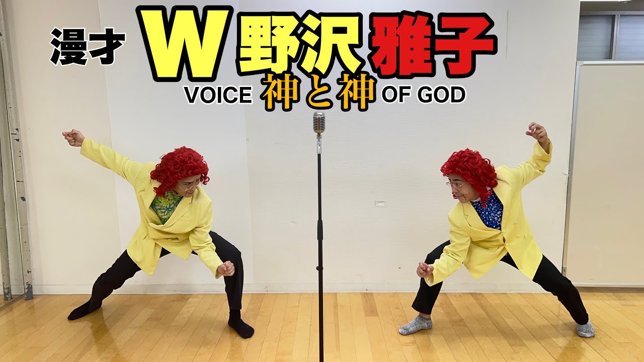 W野沢雅子さん漫才〜偽と偽〜 - YouTube