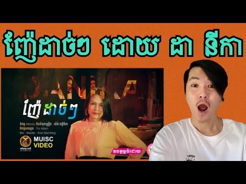 REACTION ញ៉ែដាច់ៗ ដោយ ដា នីកា HB Production​​ [MUSIC VEDIO]